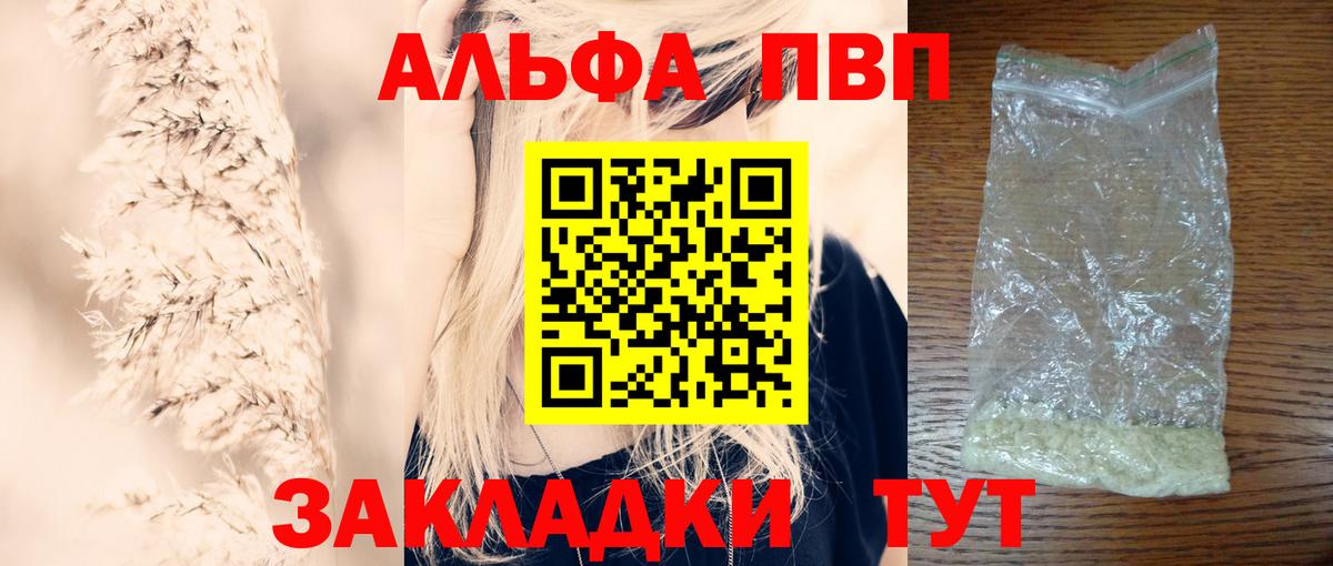 купить закладку  Альфа ПВП кристаллы  Вход с VPN  Рузаевка  APVP VHQ 